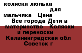 коляска-люлька Reindeer Prestige Wiklina для мальчика › Цена ­ 48 800 - Все города Дети и материнство » Коляски и переноски   . Калининградская обл.,Советск г.